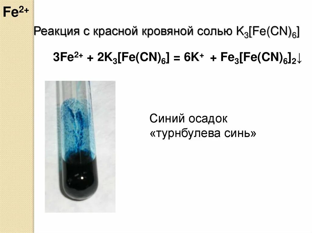 Качественные реакции железа 3. Жёлтая кровяная соль качественная реакция. Реакция железа 2 с красной кровяной солью. Красная кровяная соль цвет раствора. Красная кровяная соль реакция с железом.