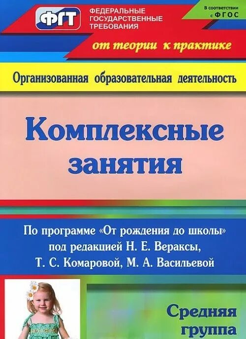 Комплексные группы. Комплексные занятия. н.е.веракса, т.с.комарова, м.а.васильева,. веракса от рождения до школы средняя группа комплексные занятия. веракса от рождения до школы занятия по программе средняя группа. веракса средняя группа комплексные занятия.