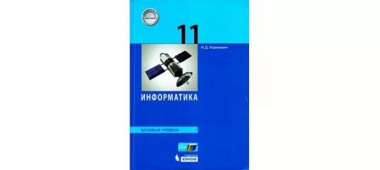 Информатика угринович 10-11 класс. Информатика и информационные технологии 10-11 класс н. угринович. Учебник по информатике угринович. Угринович 10 класс Информатика. Информатика 11 угринович