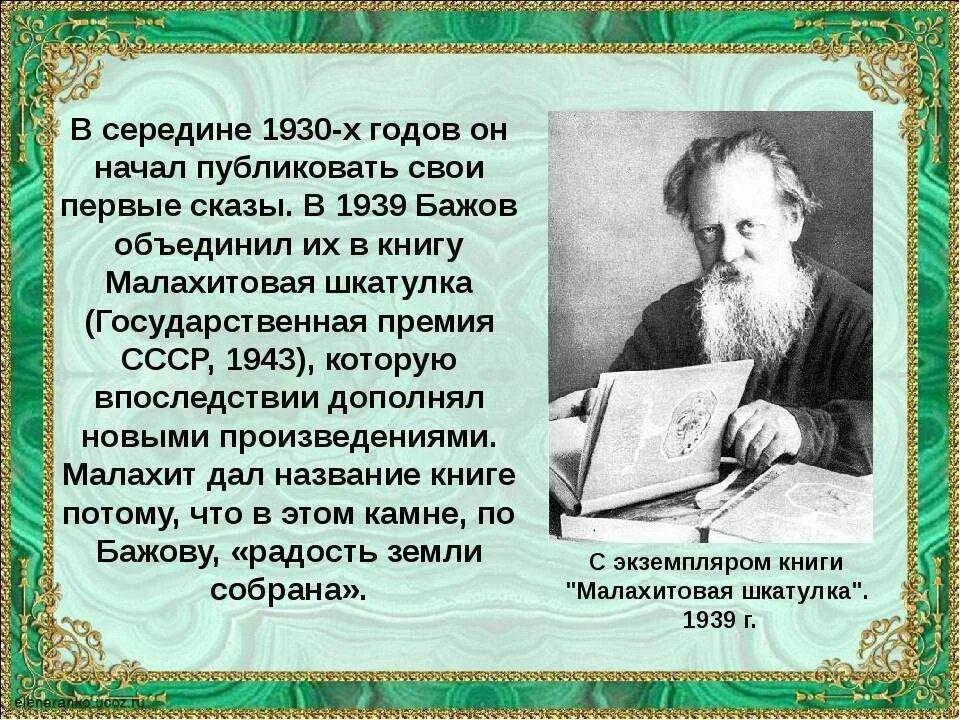 Вариант бажов. Сообщение о п п бажове 4 класс.