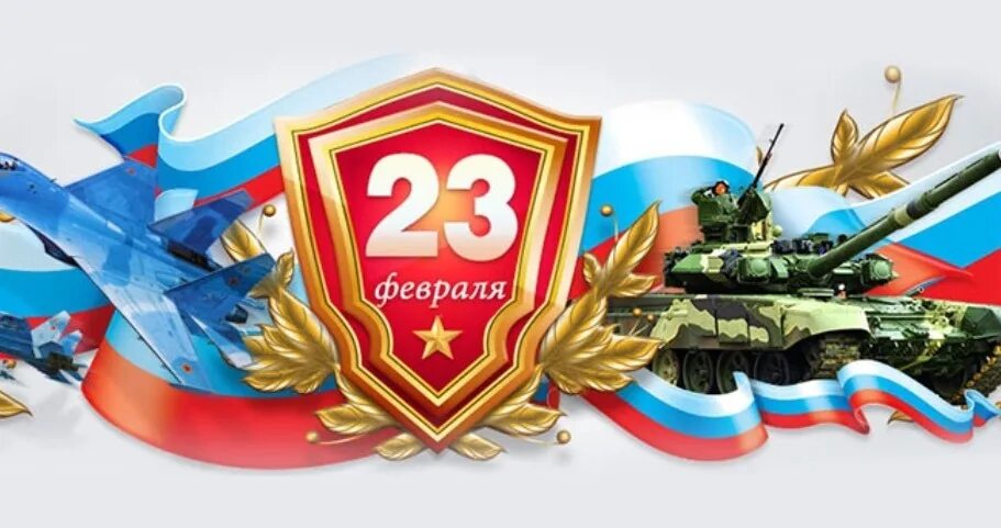 С днем защитника баннер. С праздником 23 февраля. 23 февраля баннер. Баннер защитники отечества. Виват россия!.