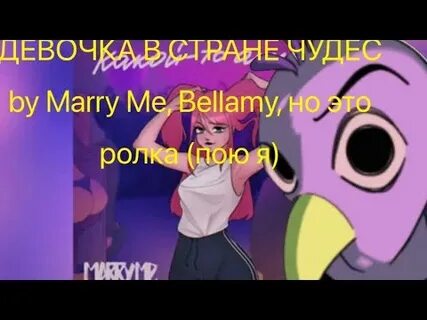 Девочка в стране чудес marry me