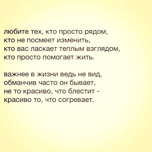 Стих любите тех кто просто рядом. Любите тех кто просто рядом. Ст Хи любите тех кто просто рядом. Любите тех кто просто рядом кто не.