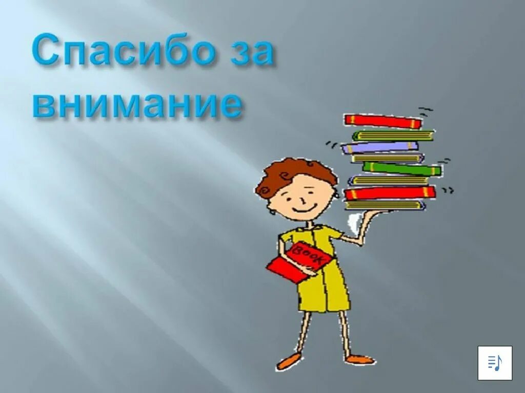 Делают презентации для школьников. Спасибо за внимание. картинка спасибо за внимание для презентации. финальный слайд презентации. слайд спасибо за внимание для презентации.
