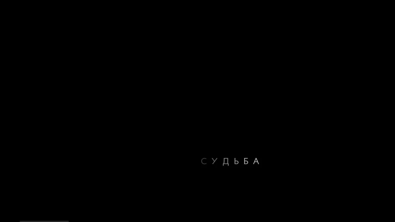 Чужая судьба читать. Чужая судьба.