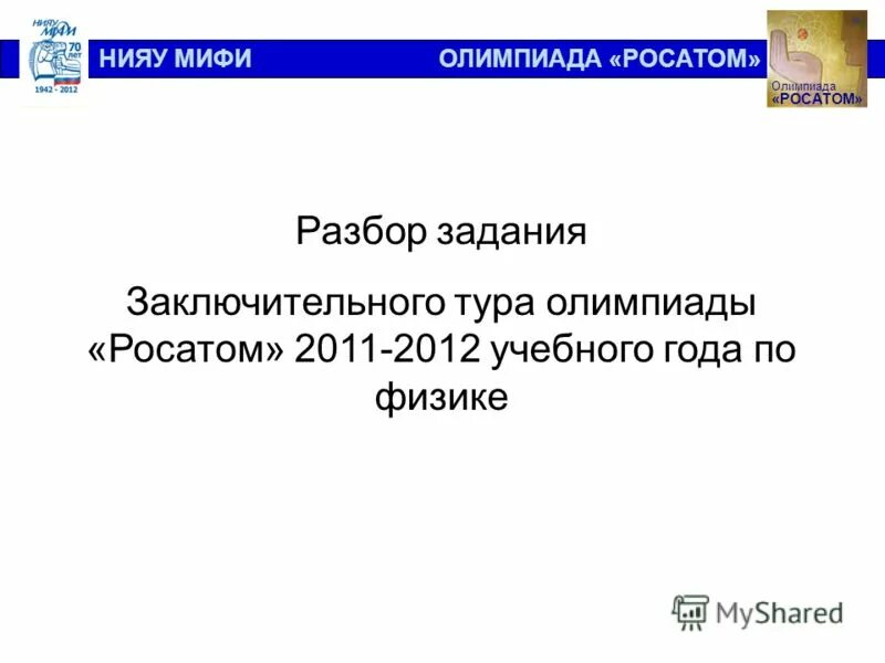 Росатом физика прошлых лет. Росатом олимпиада физика. Росатом физика прошлых лет. Росатом физика прошлых лет. Олимпиада росатом задания.