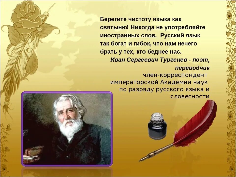 Тургенев писал что берегите язык. Высказывания о чистоте русского языка. великие о чистоте русского языка. стихотворение о чистоте русского языка. писатели о чистоте русского языка.