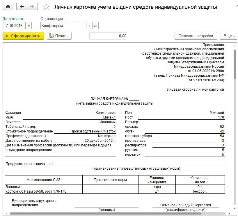 Заполнение карточки учета выдачи СИЗ. Карточка учета выдачи спецодежды и СИЗ. Карточка учёта выдачи средств индивидуальной защиты (СИЗ),. Личная карточка № 1 учета выдачи средств индивидуальной защиты.