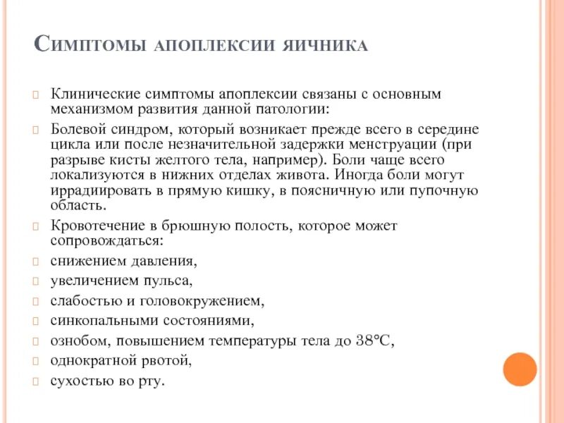 Болевая апоплексия яичника. Клинические проявления апоплексии яичника,. Клинические формы апоплексии яичника. Апоплексия яичника клинические симптомы. Тактика ведения больных с апоплексией яичника..