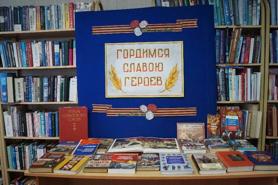 Межпоселенческая библиотека. Гордимся славою героев книжная выставка.