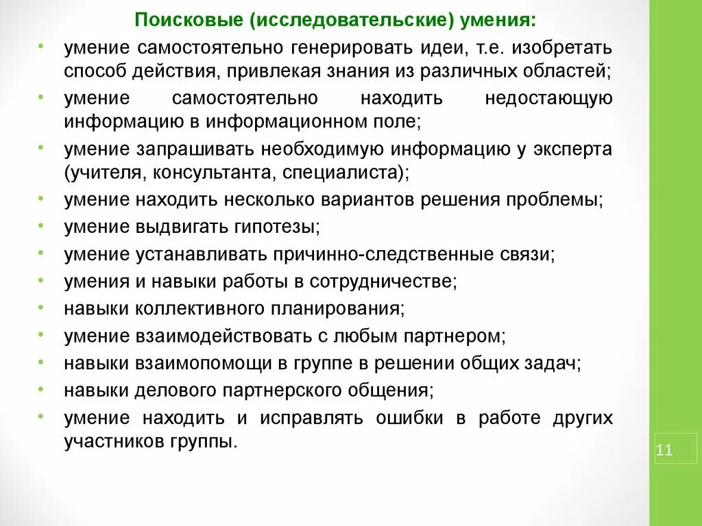 Исследовательские умения. Исследовательские умения и навыки. Группы исследовательских умений. Навыки научной работы. Навыки самостоятельной работы учащихся