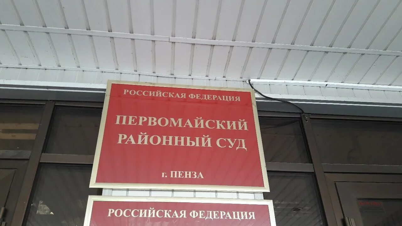 Сайт первомайского мирового суда. Первомайский районный суд Пенза. Суд Первомайского района Пенза. Первомайский суд города Пензы. Первомайский районный суд Новосибирска.