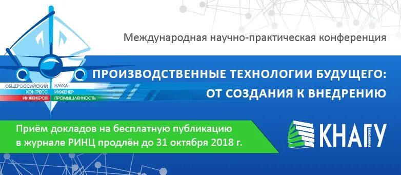 Оформление промышленной конференции. Наука КНАГУ. Эмблема форума технология будущего статья в Известиях. Научно производственная конференция