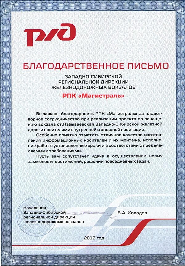 Дирекция железнодорожных вокзалов. Благодарственное письмо ОАО РЖД. Западно-Сибирская дирекция инфраструктуры. Западно-Сибирская дирекция инфраструктуры ОАО РЖД Новосибирск.