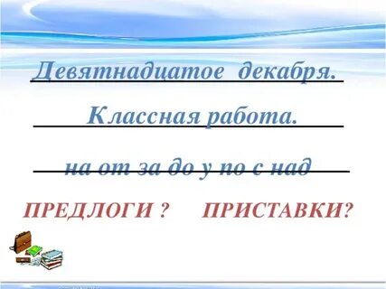 Девятнадцатое декабря как пишется