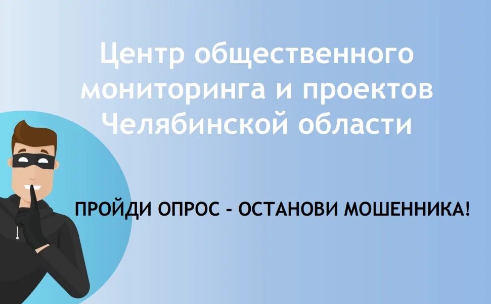 Останови мошенника. Телефонное мошенничество. Опрос мошенничество. Останови мошенника Челябинск. Жертва телефонных мошенников.