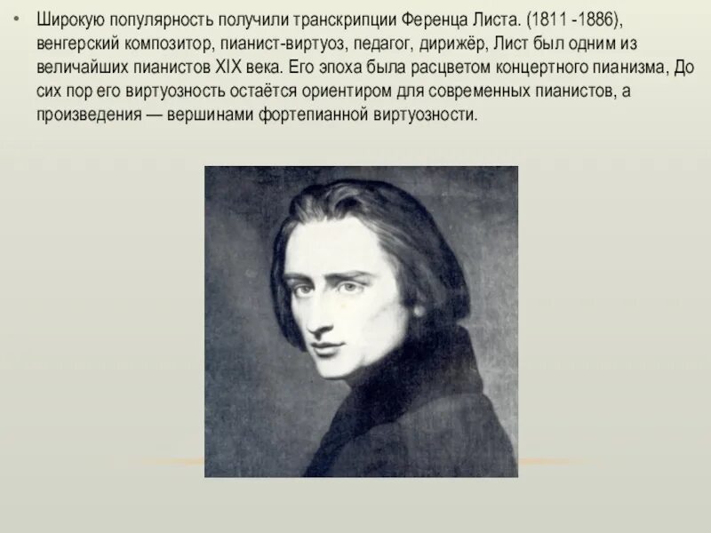 Транскрипция ференца листа. Ференц лист (1811-1886). Ференц лист Лесной царь транскрипция. Ференц лист Лесной царь. Ференц лист 1811 -1886 венгерский композитор пианист педагог дирижер.