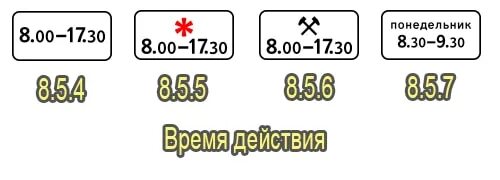 Время 8 8 что значит. Знаки дополнительной информации время действия. Таблички время действия. Знак с временем что значит 8.5.4. Табличка время работы 0.00-9-00.