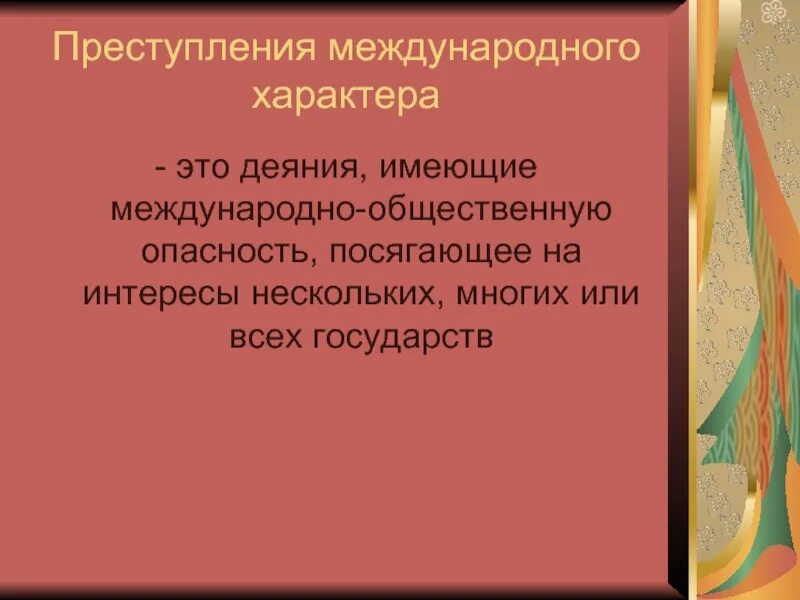 Проблема международного характера. Дело международного характера.