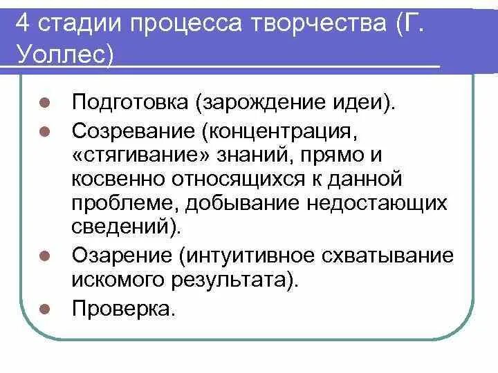 Четырёхэтапная модель творческого процесса Уоллеса. Стадии процесса творчества. Этапы процесса творчества. 4 Стадии творческого процесса. Перечислите этапы творческого этапа