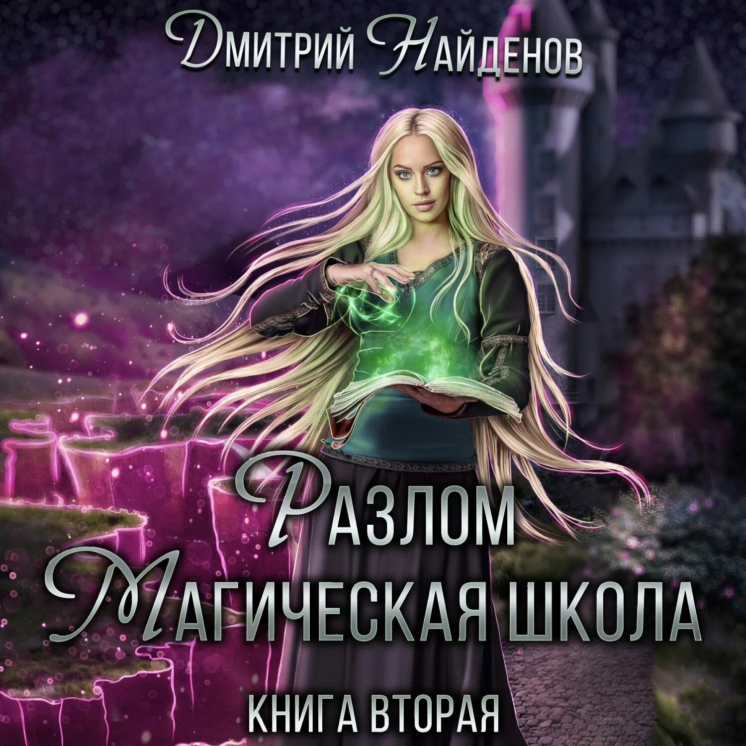 Найденов разлом 3 читать полностью. Разлом книга. попаданец в магический мир. магия вторых книга.