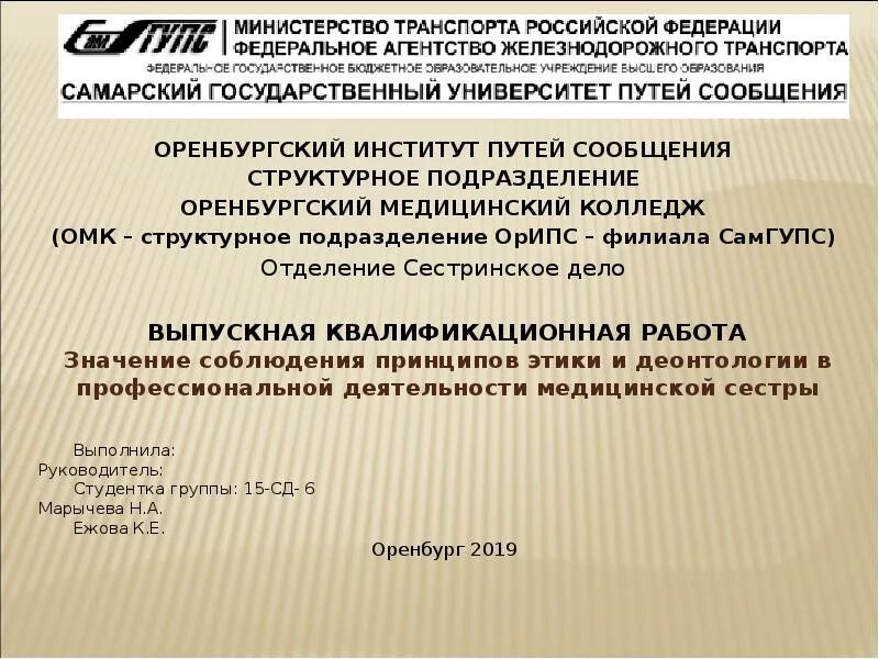 Железнодорожный институт оренбург. Институт путей сообщения оренбург. Сила россии в единстве. Институт орипс оренбург. Медицинский колледж филиал самгапс оренбург.