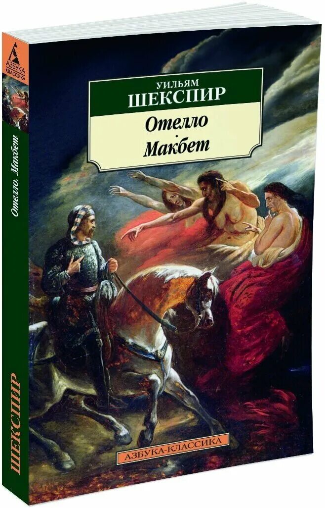 Пьеса шекспира отелло. Шекспир отелло книга. Шекспир уильям "отелло". Шекспир уильям "отелло". Шекспир отелло читать.