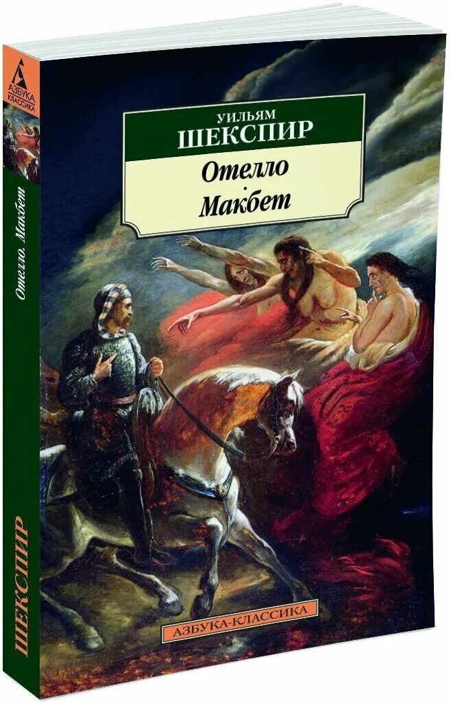 Уильям Шекспир "Макбет". Шекспир Уильям "Отелло". Шекспир у. "Макбет". Шекспир Макбет обложка книги.