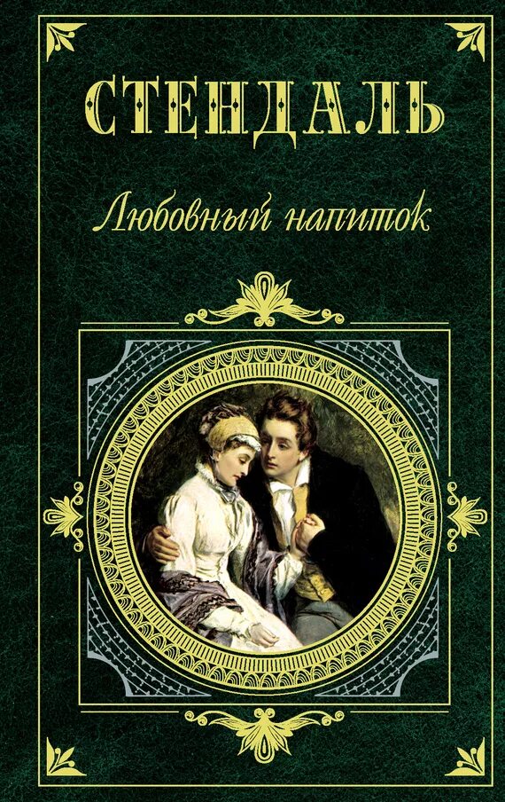 Книга любовного сюжета. Стендаль Анри Мари Бейль. Стендаль "любовный напиток". Любовный напиток Стендаль книга. Анри-Мари Бейль Стендаль Пармская обитель.