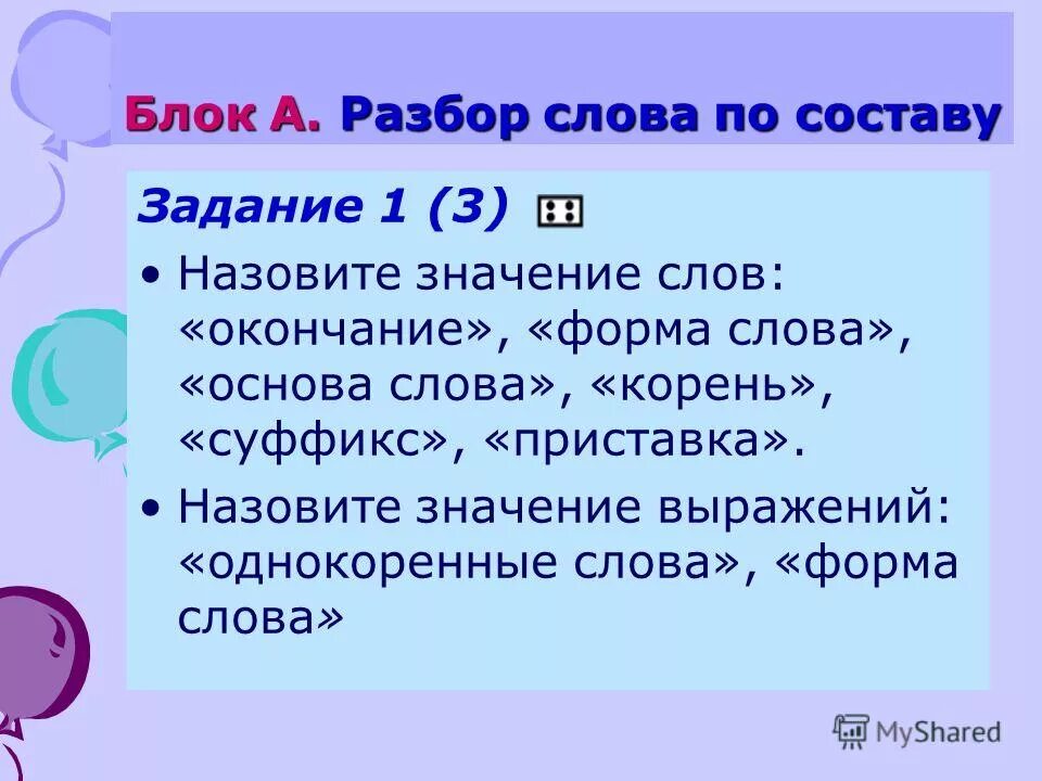 Корень в слове предмет. Корень и форма слова. Основа слова 3 класс задания. Разбор формы слова. Разобрать слова по составу однокоренные и формы слова.