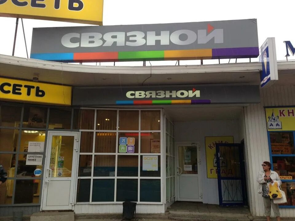 Связной. Сеть Связной. Связной розничный магазин. Связной на Советской.