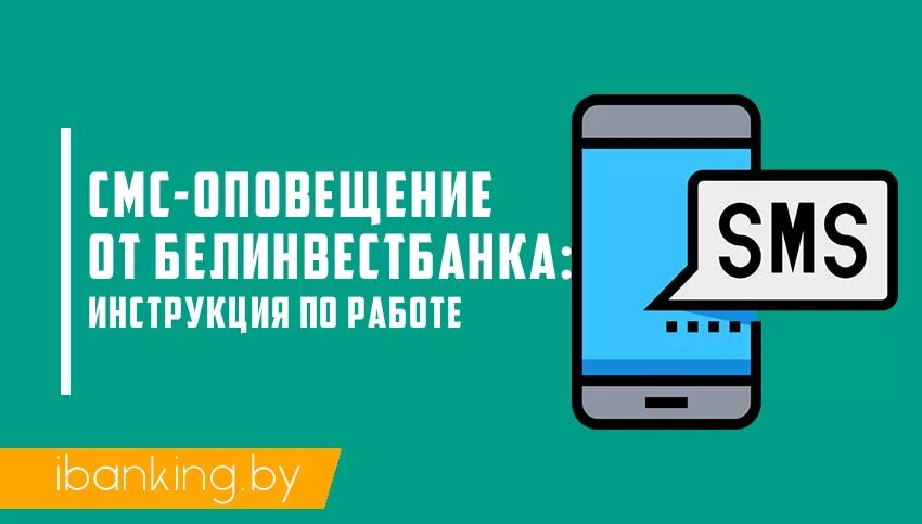 Система смс оповещения. Как отключить смс оповещения в Белинвестбанк. Информирование о отключения плановых и аварийных.