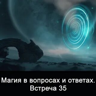 Ответ на встречу