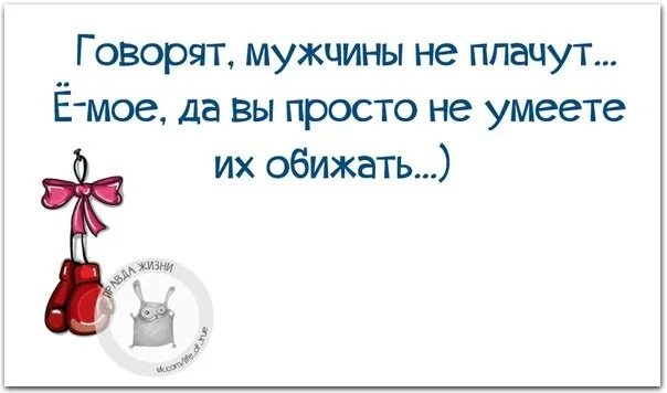 Я буду подносить патроны. Говорят что мужчины не плачут вы просто не умеете их обижать. Правда жизни юмор мотивация. Подавать патроны.