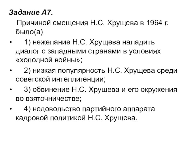 Тест н с хрущев. Смещение н.с.Хрущёва в 1964 г. Причины отставки Хрущёва в 1964 году. Причиной смещения Хрущева в 1964 было. Причины смещения Хрущёва.