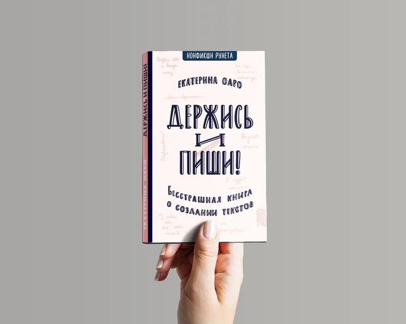 Книга как писать тексты. Писать книгу. Держись и пиши книга. Как писать книги книга.