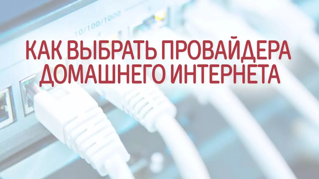 Самые выгодные провайдеры. Интернет провайдер. Выбрать провайдера. Как выбрать провайдера. Выбрать интернет-провайдера.