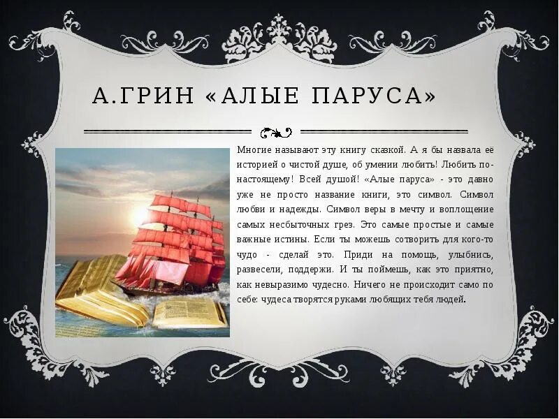 Пересказ книги по главам. А. Грин "Алые паруса". Грин Алые паруса краткое содержание. Алые паруса книга. Краткий пересказ Алые паруса.