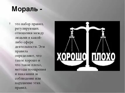 Мораль краткое 5 класс определение