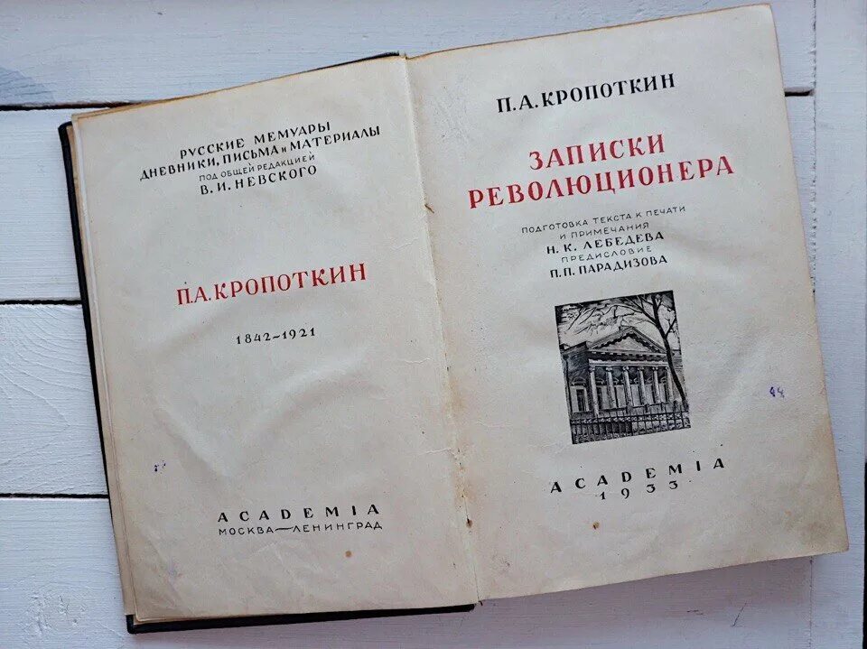 Кропоткин записки. — П. А. Кропоткин, "Записки революционера".