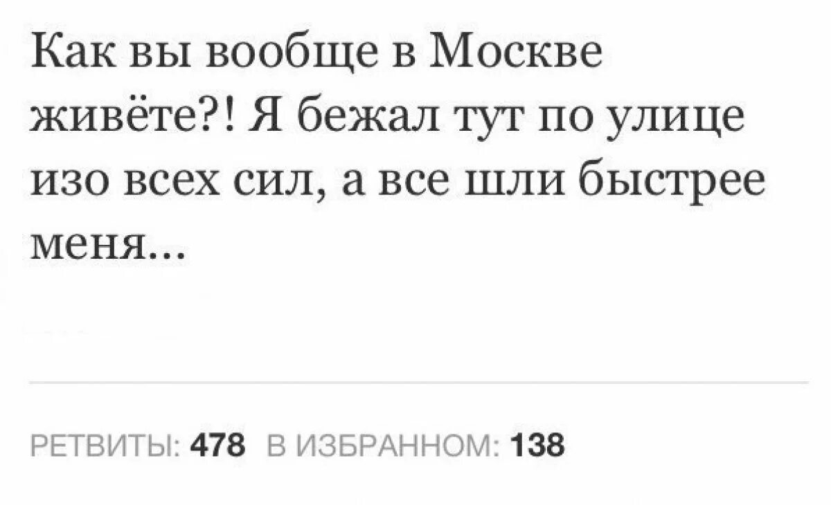 Я бежал изо всех сил а все шли быстрее меня. Как вы тут живете. Быстрее меня. Я бегу а хотя