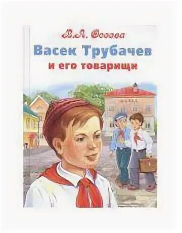 Миша обратил внимание что его товарищи. Осеева васёк трубачёв. Васек Трубачев и его товарищи 1955. Книга Васек Трубачев и его товарищи 1955. Васек Трубачев и его товарищи рисунок.