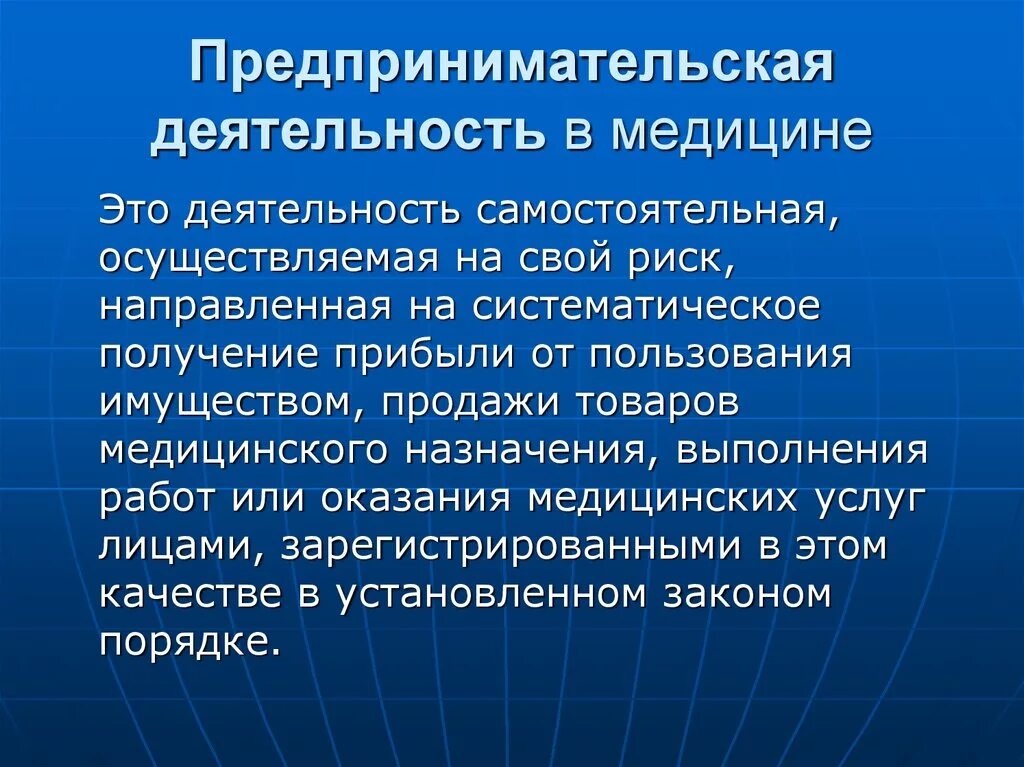 Презентация деятельность учреждений. Предпринимательская деятельность в здравоохранении. Предпринимательская деятельность в медицине. Предпринимательская деятельность в сфере здравоохранения. Особенности предпринимательства в здравоохранении.