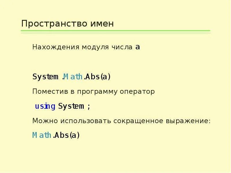 Префикс имени. Пространство имен с#. Пространство имен с++. Подключение пространства имен с++. Модуль в с#.