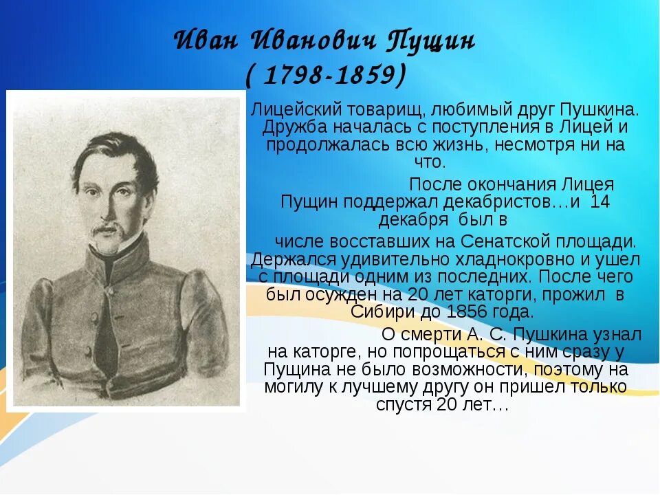 Ивану ивановичу пущину. Иван Иванович Пущин (1798-1859) в лицеи. Иван Иванович Пущин Лицейский товарищ Пушкина. Иван Пущин друг Пушкина. Иван Пущин в лицее.