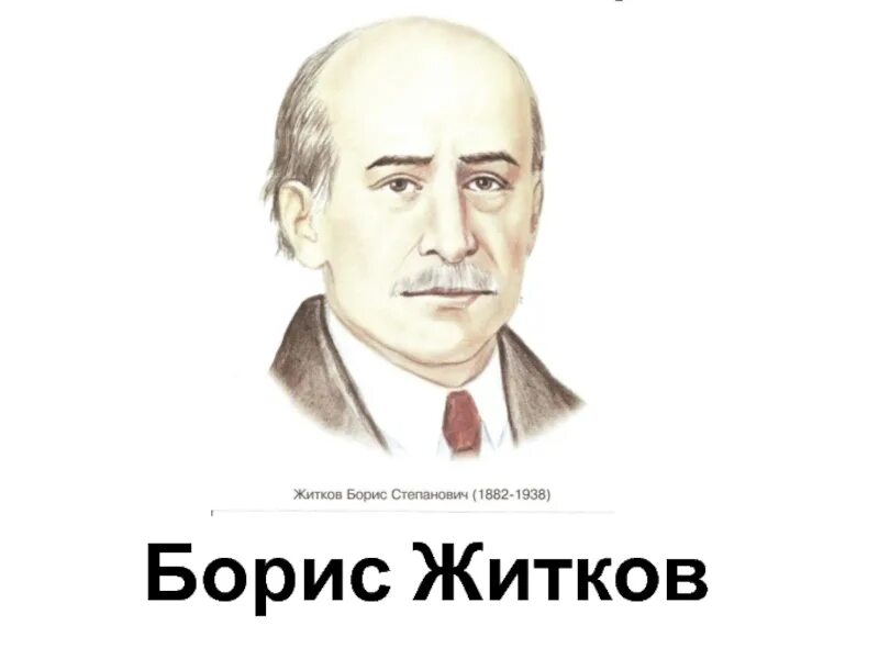 Писатель б житков. Б Житков писатель. Портрет писателя Бориса Житкова. Портрет детского писателя Житкова.