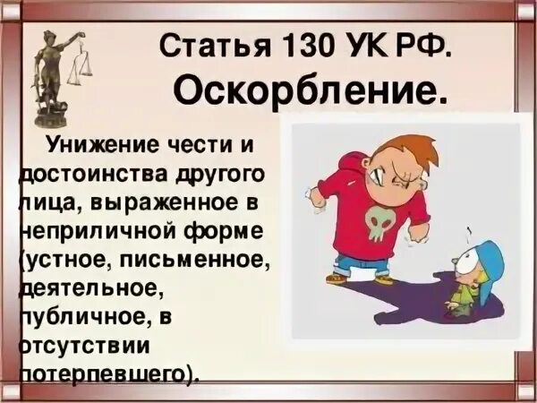 Оскорбления в сети ук рф. Оскорбление личности. Статья унижение чести. Оскорбление чести и достоинства. Унижение чести и достоинства личности.