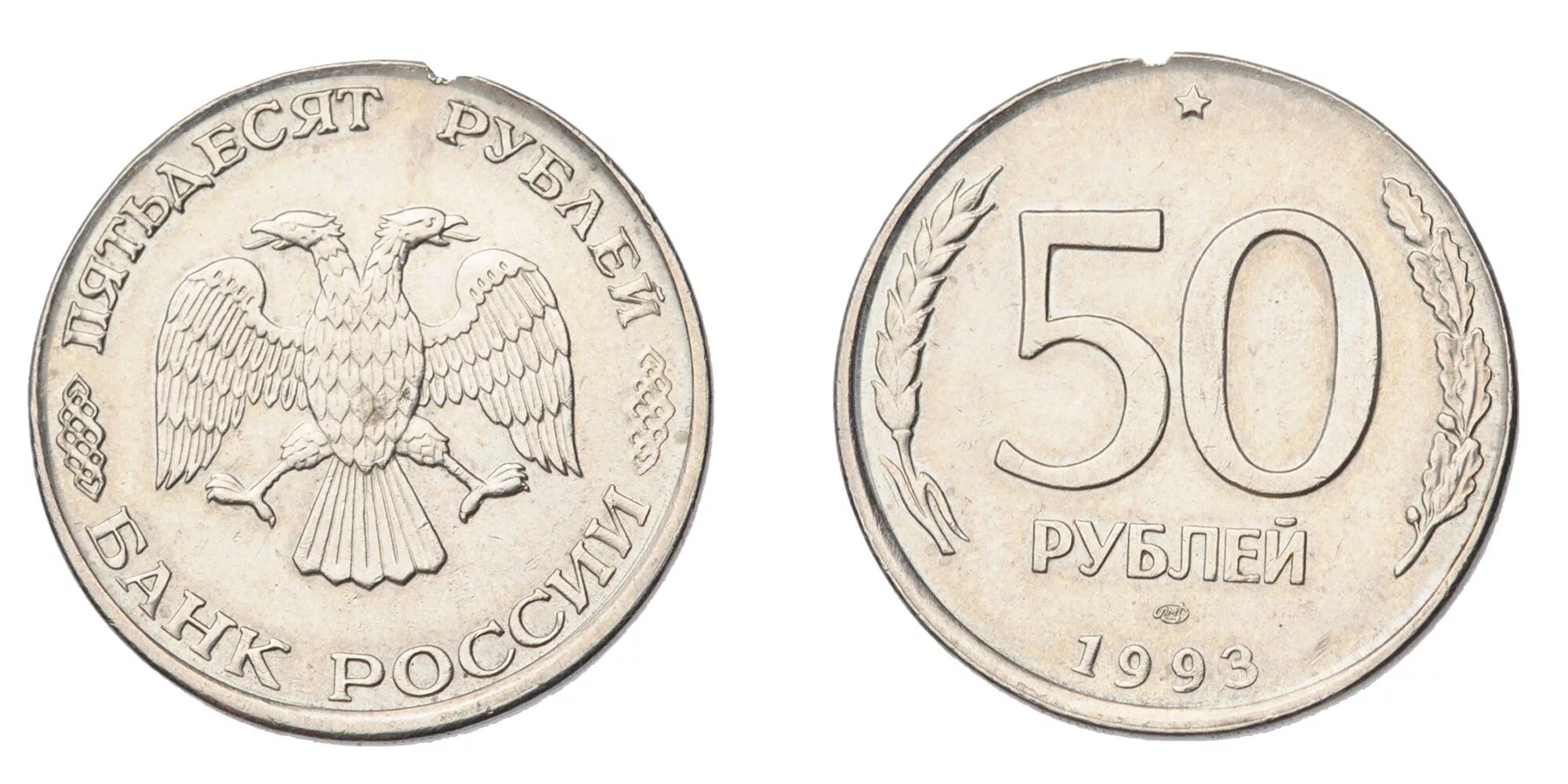 50 б рублей в рублях. 50 Рублей 1993 г. ЛМД. 50 Рублей 1993 белая. Пятьдесят рублей 1993 г. 50 Рублей 1993 UNC.