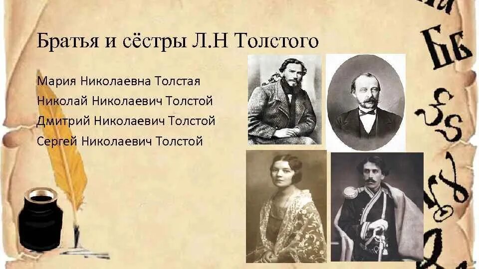 Сколько братьев было у льва николаевича. Сколько братьев было у льва николаевича