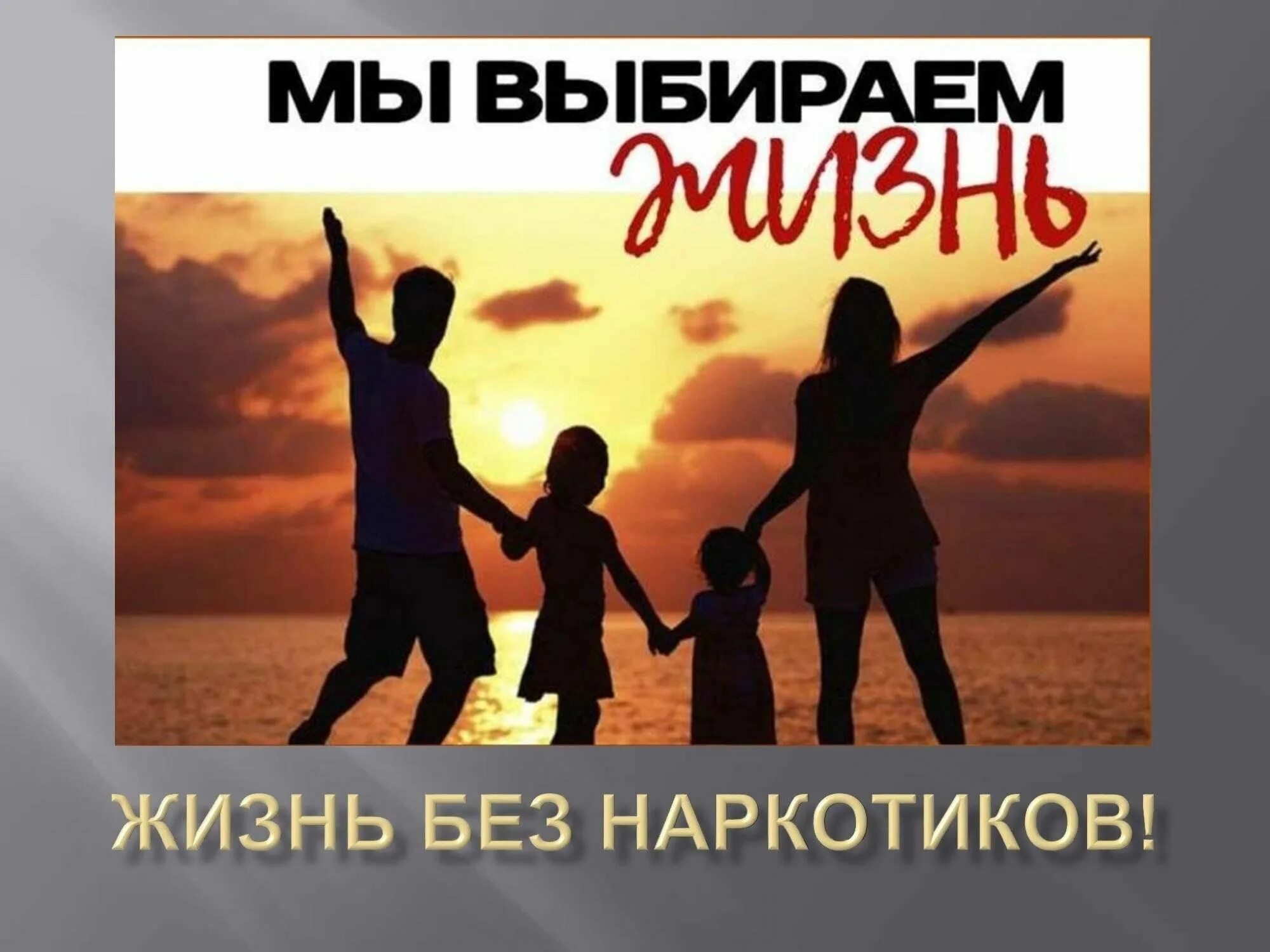Классный час я выбираю жизнь. Жизнь без наркотиков. мы выбираем жизнь без наркотиков. счастливая жизнь без наркотиков. мы выбираем жизнь.